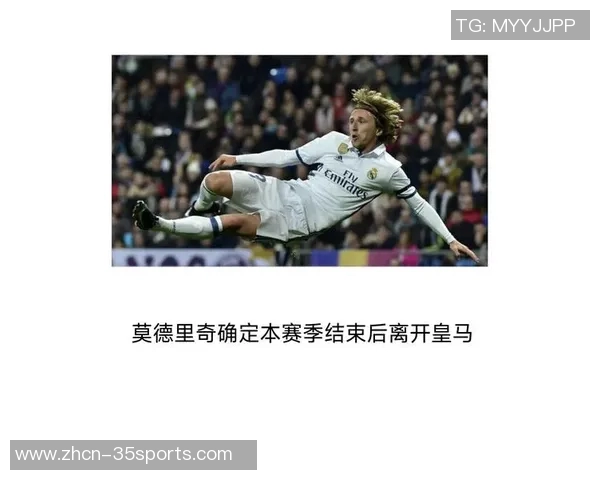 莫德里奇回顾热刺岁月未能加盟切尔西却在皇马书写传奇人生